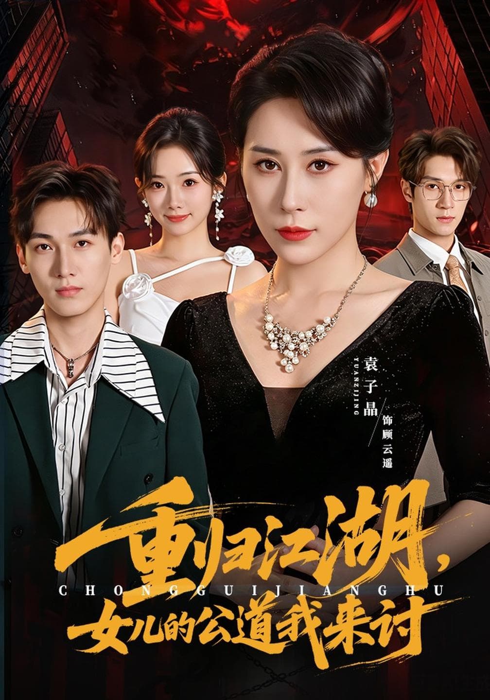 重归江湖,女儿的公道我来讨-影视封面