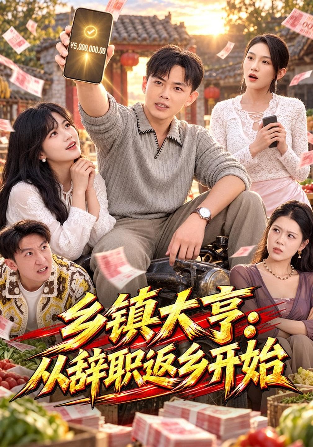 乡镇大亨：从辞职返乡开始-短剧封面