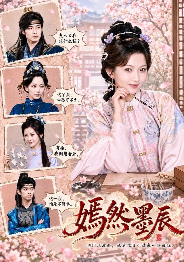 嫣然墨辰-短剧封面