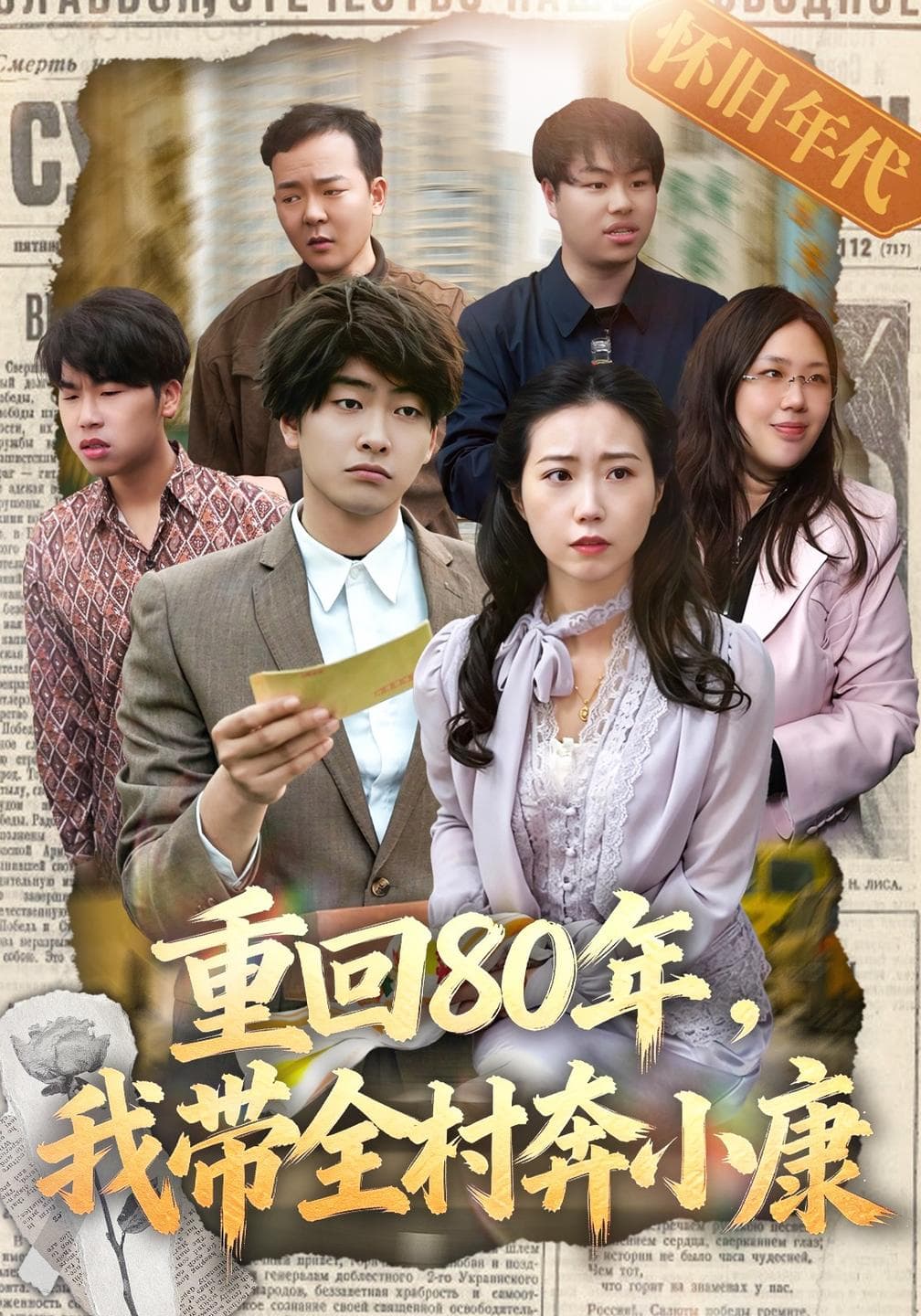 重回80年，我带全村奔小康-短剧封面