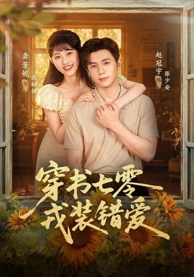 穿书七零,戎装错爱-影视封面