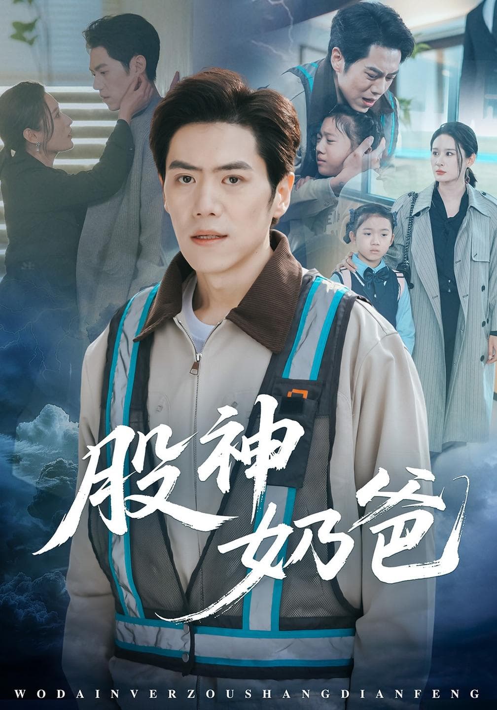 股神奶爸-短剧封面