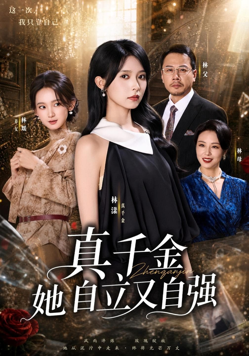 真千金她自立又自强-短剧封面