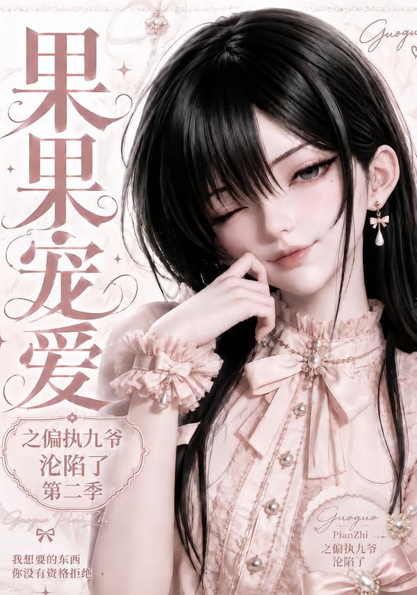 果果宠爱之偏执九爷沦陷了第二季-剧集封面