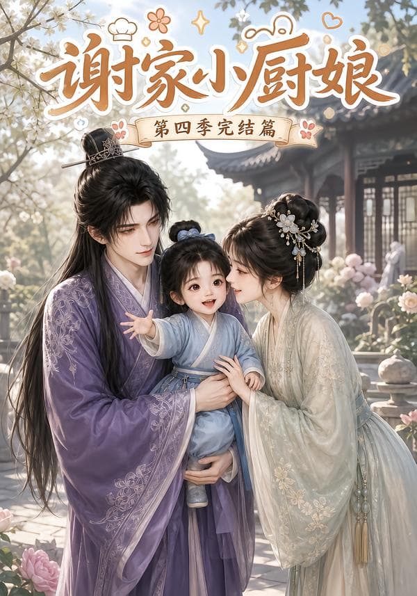 谢家小厨娘第四季完结篇-剧集封面