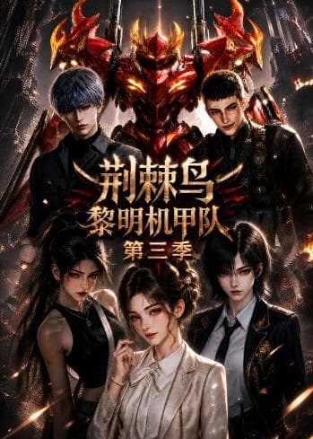 荆棘鸟:黎明机甲队第三季-剧集封面