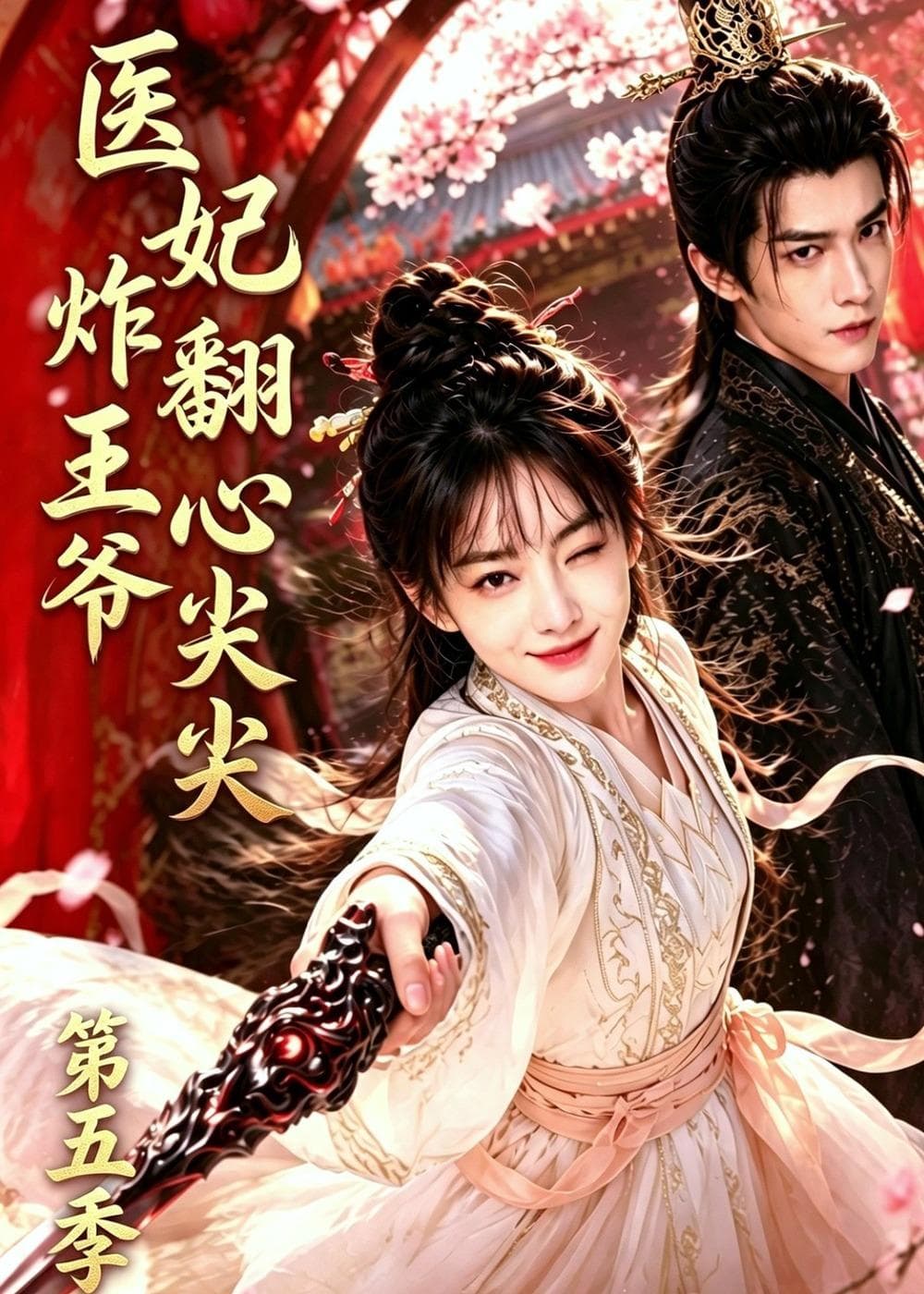 医妃炸翻王爷心尖尖第五季-剧集封面
