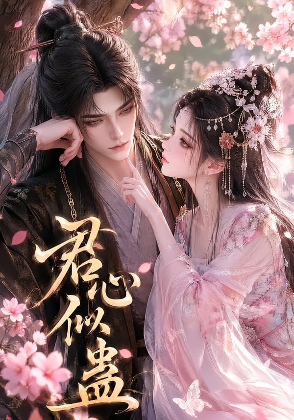 君心似蛊-剧集封面