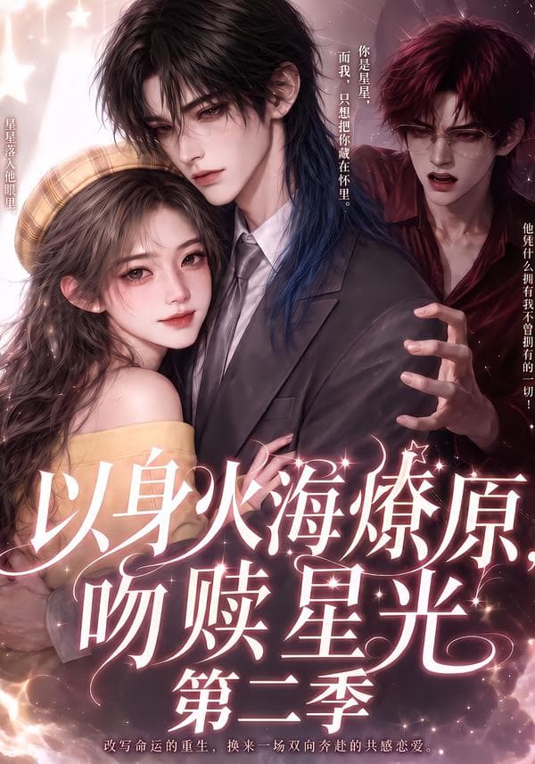 以身火海燎原,吻赎星光第二季-剧集封面
