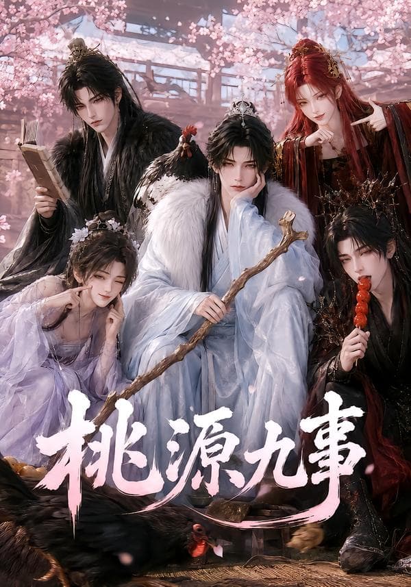 桃源九事-剧集封面