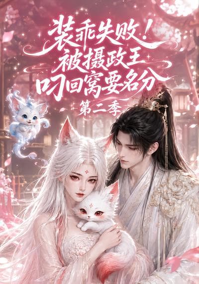 装乖失败!被摄政王叼回窝要名分第二季-剧集封面