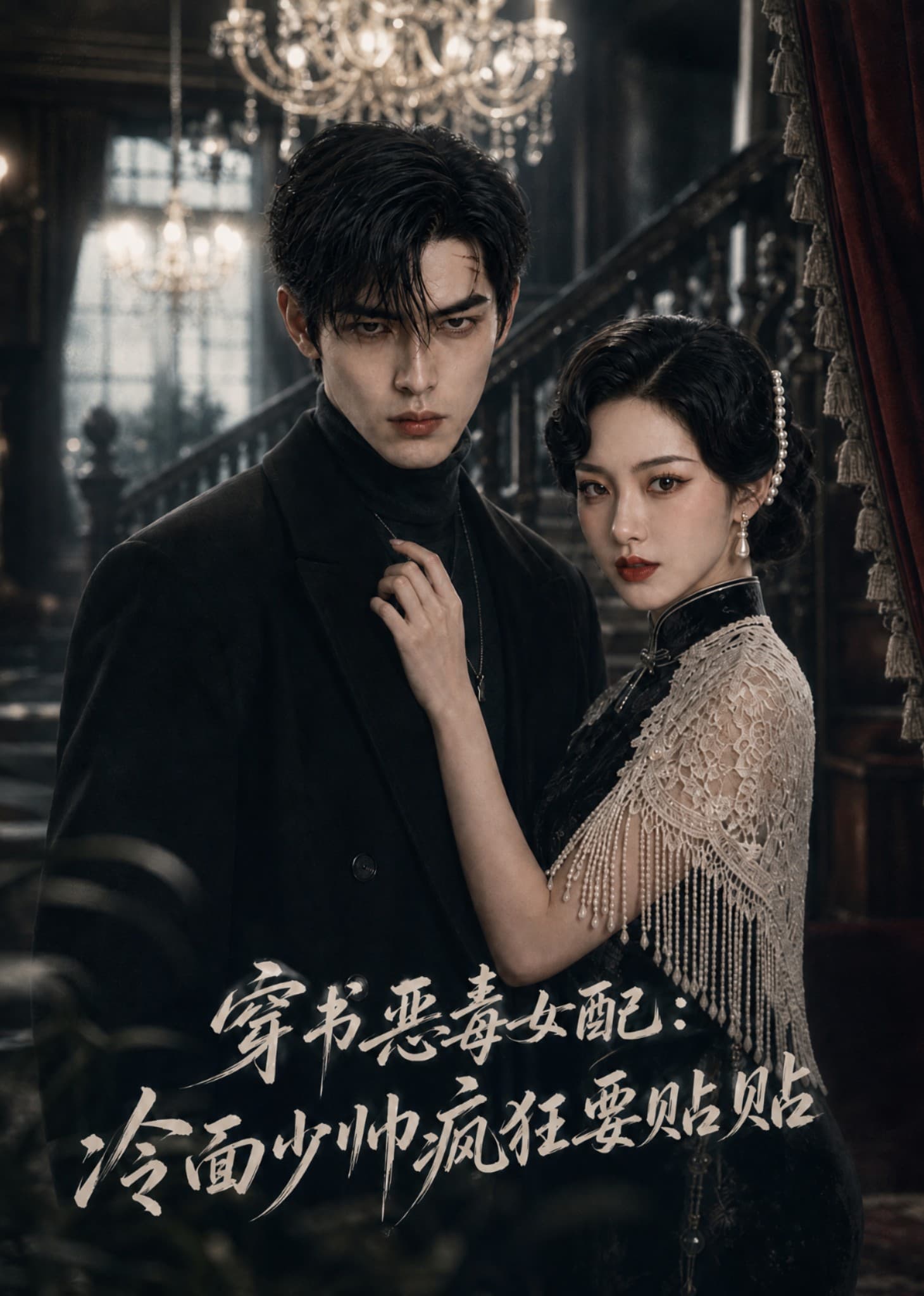 穿书恶毒女配:冷面少帅疯狂要贴贴-剧集封面
