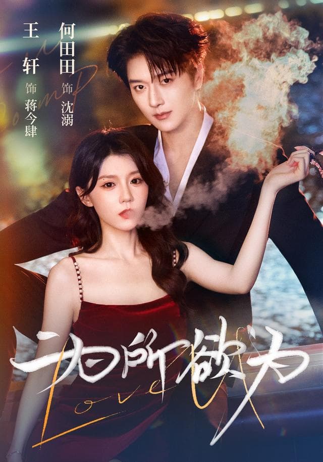 为所欲为-影视封面