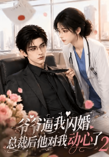 爷爷逼我闪婚总裁后他对我动心了2-剧集封面