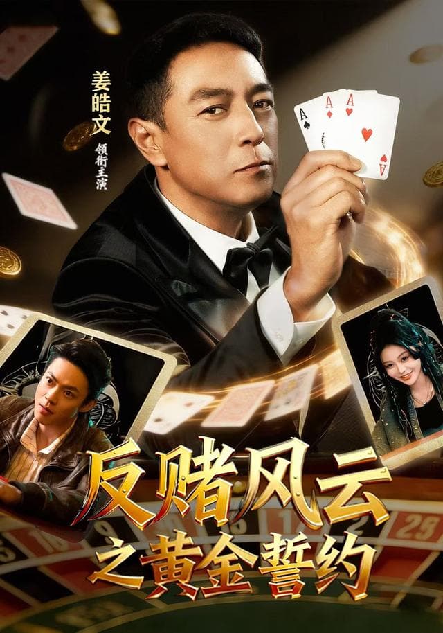 反赌风云之黄金誓约-影视封面