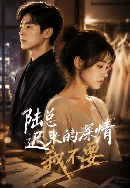 陆总,迟来的深情我不要-剧集封面