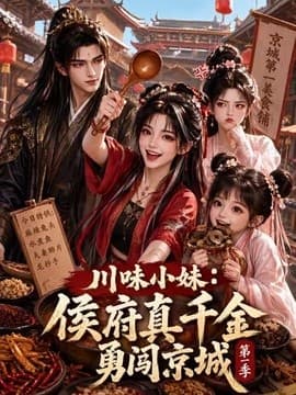 川味小妹:侯府真千金勇闯京城第一季-剧集封面