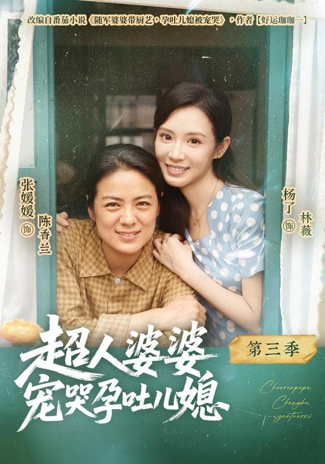 超人婆婆宠哭孕吐儿媳第三季-影视封面