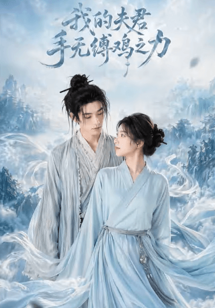 我的夫君手无缚鸡之力-剧集封面