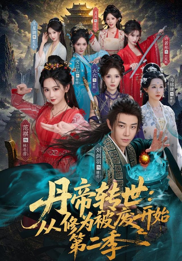 丹帝转世:从修为被废开始第二季-影视封面