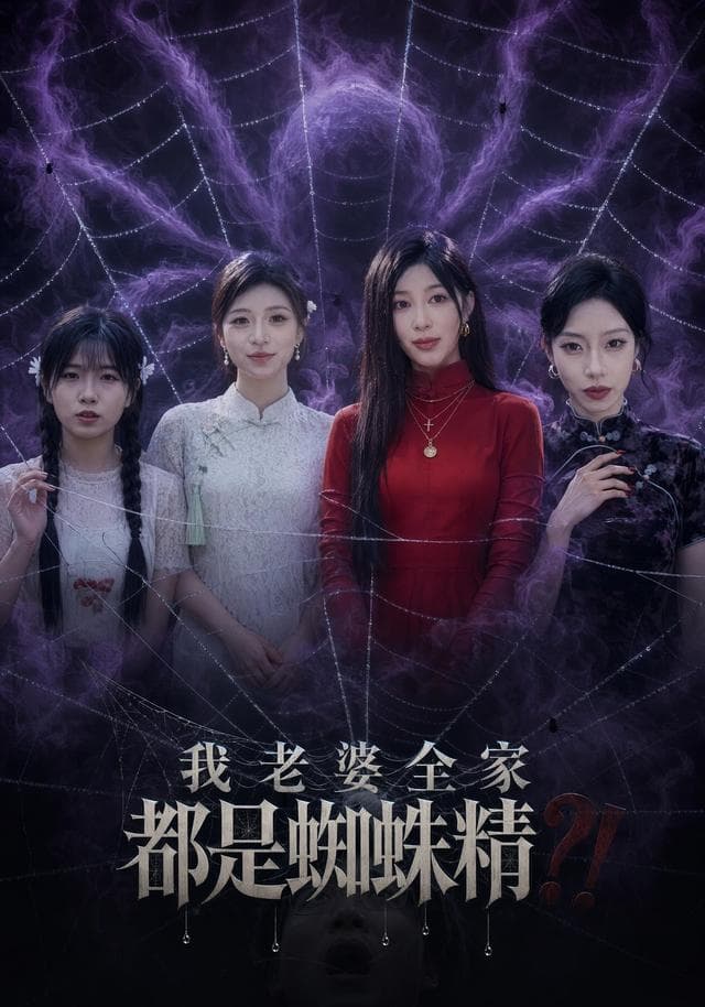 我老婆全家都是蜘蛛精-影视封面