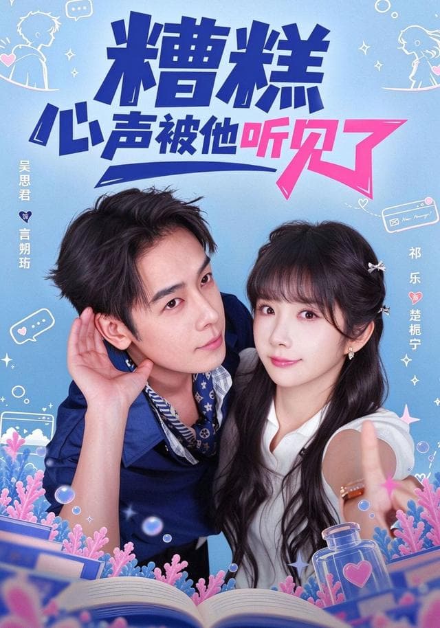 糟糕心声被他听见了-影视封面