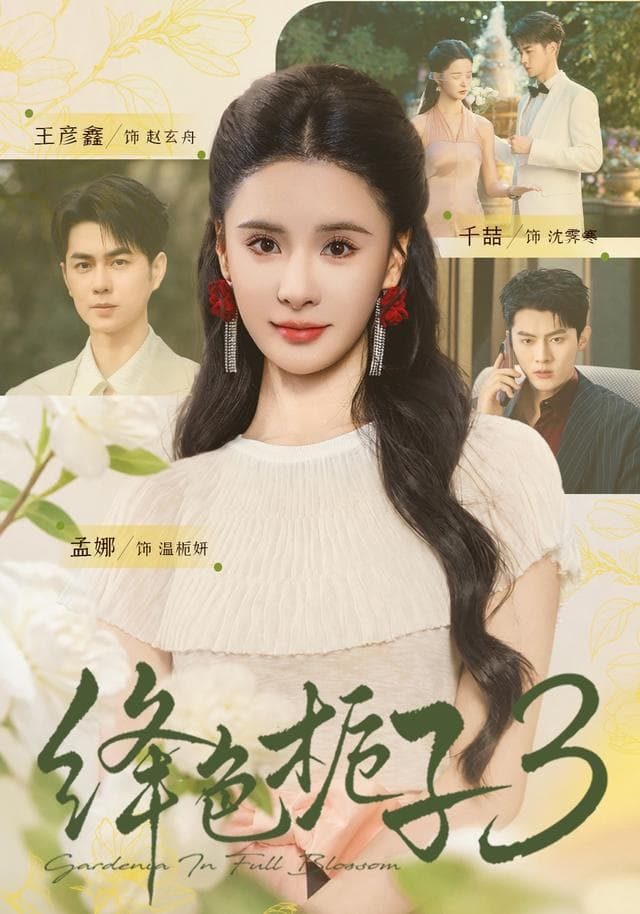 绛色栀子3-影视封面