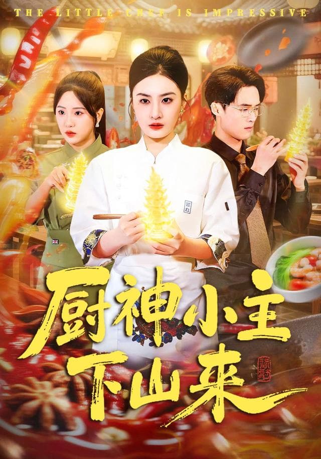 厨神小主下山来-影视封面