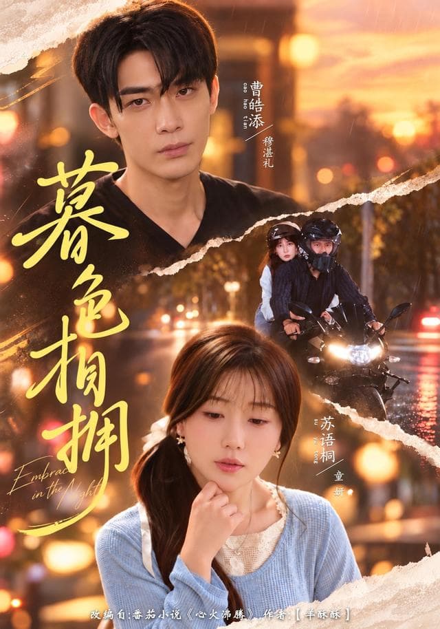 暮色相拥-影视封面