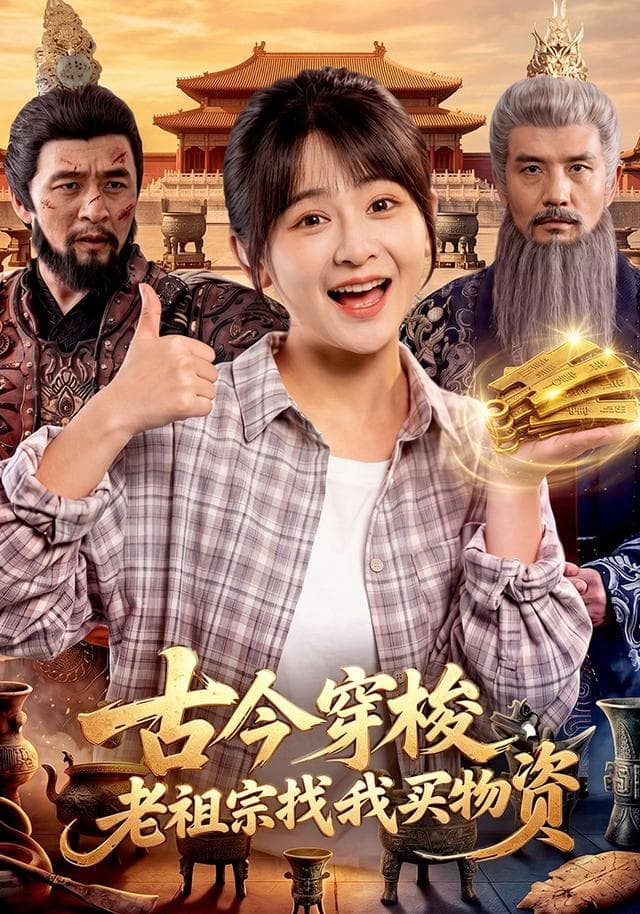 古今穿梭,老祖宗找我买物资-影视封面