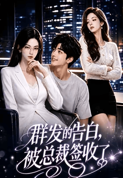 群发的告白,被总裁签收了-剧集封面