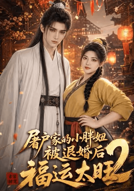 屠户家的小胖妞被退婚后福运太旺2-剧集封面