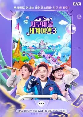 大富翁世界旅行4-综艺封面