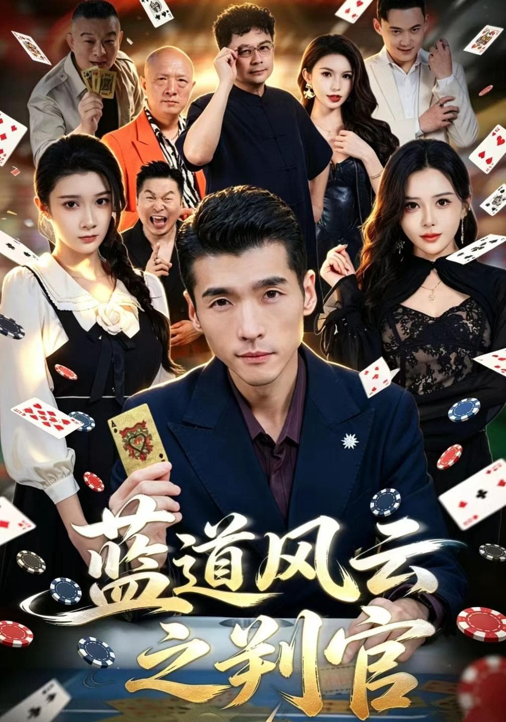 蓝道风云之判官-短剧封面