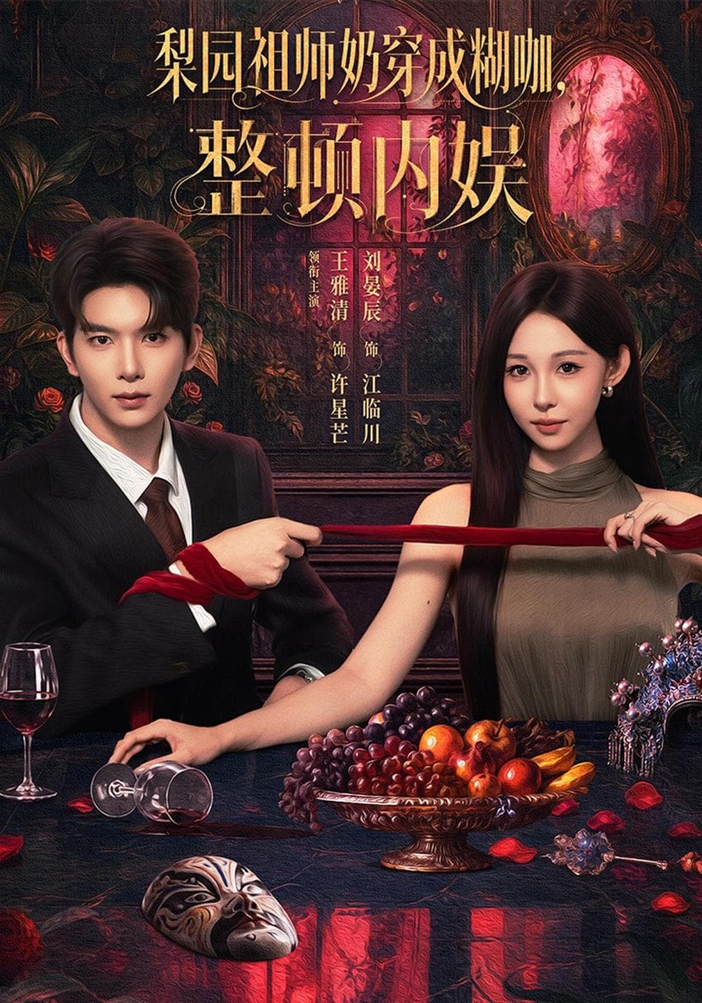 梨园祖师奶穿成糊咖，整顿内娱-短剧封面