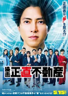 诚实房地产电影版-电影封面