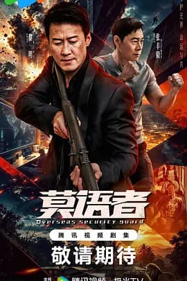 非常营救-剧集封面