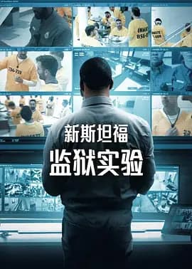 新斯坦福监狱实验第一季-综艺封面