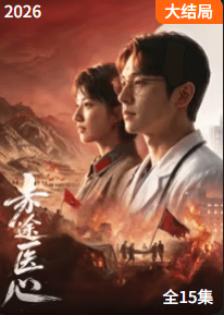 赤途医心-剧集封面
