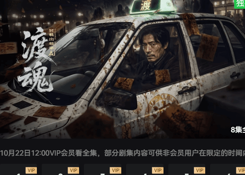 渡魂：冥轨出租车-剧集封面