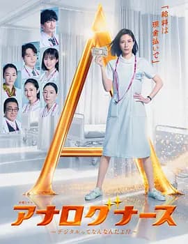 经验派护士～数字化到底是什么啊！？～-剧集封面
