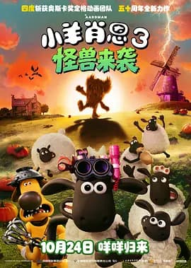 小羊肖恩3：怪兽来袭-动漫封面