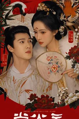 尚公主-剧集封面