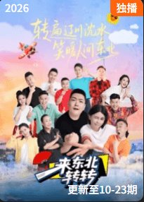 来东北转转-综艺封面