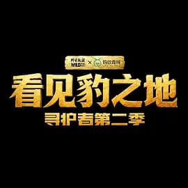 看见豹之地·寻护者2​-综艺封面