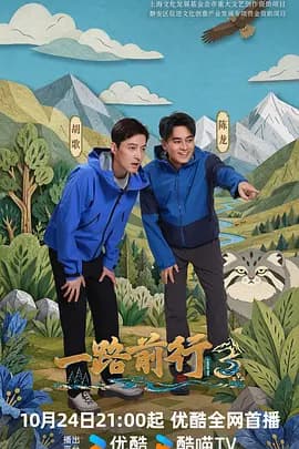 一路前行第三季-综艺封面