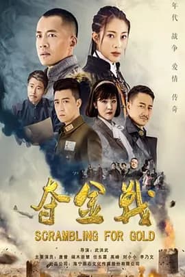 夺金战-剧集封面