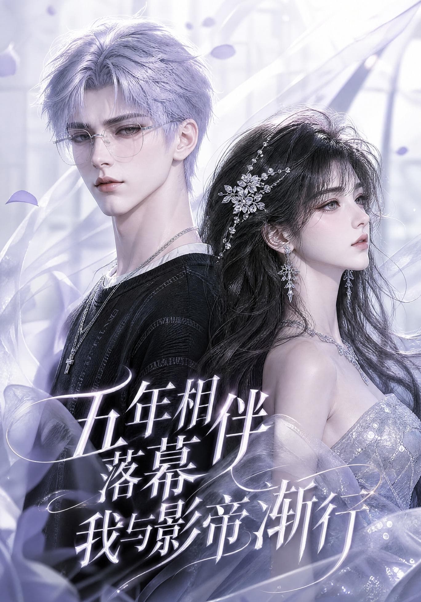 五年相伴落幕,我与影帝渐行-剧集封面