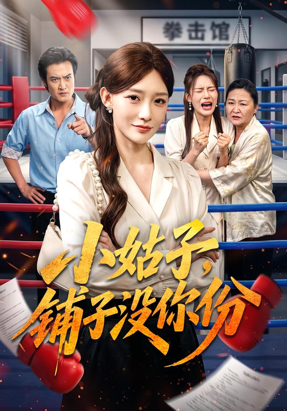 小姑子,铺子没你份-影视封面