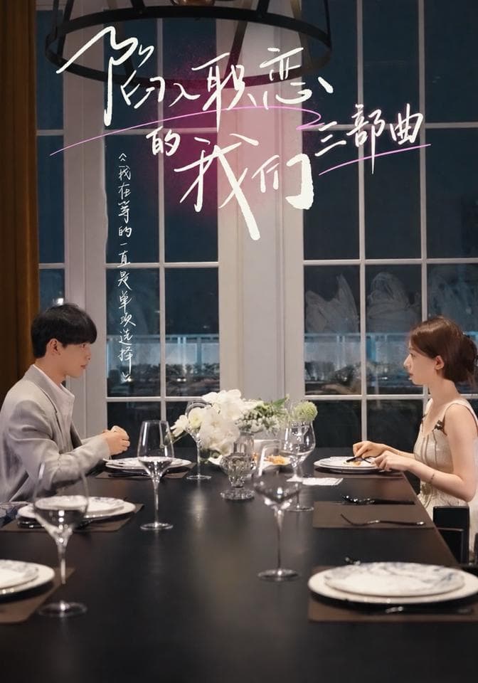 陷入职恋的我们 三部曲-影视封面